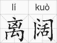 离阔的拼音