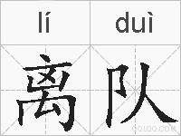 离队的拼音