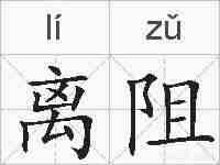 离阻的拼音