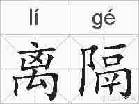离隔的拼音