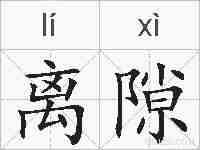 离隙的拼音