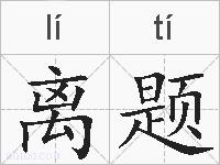 离题的拼音