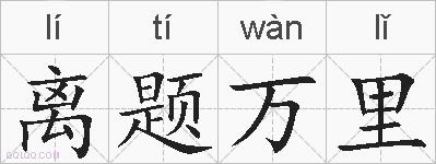 离题万里的拼音