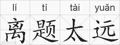 离题太远的拼音