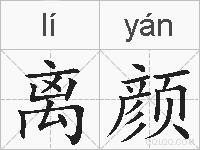 离颜的拼音