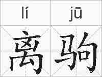 离驹的拼音