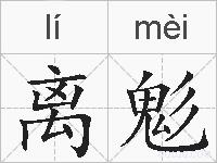 离鬽的拼音