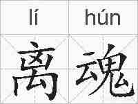 离魂的拼音