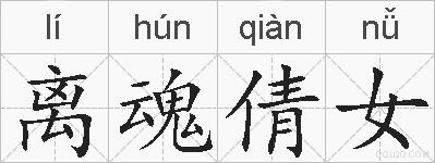 离魂倩女的拼音