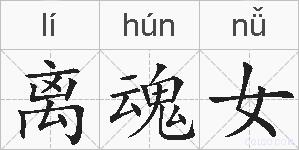 离魂女的拼音
