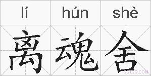 离魂舍的拼音