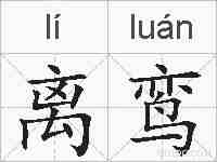 离鸾的拼音