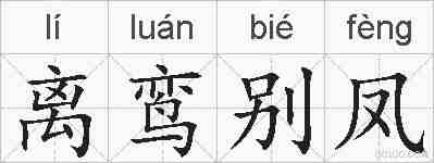离鸾别凤的拼音