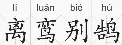 离鸾别鹄的拼音