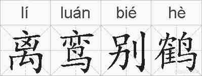 离鸾别鹤的拼音