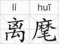 离麾的拼音