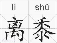 离黍的拼音