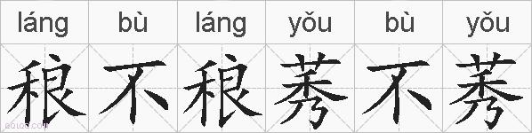 稂不稂莠不莠的拼音