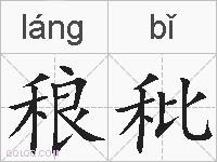 稂秕的拼音