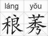 稂莠的拼音