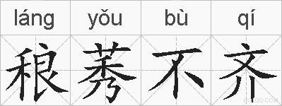 稂莠不齐的拼音