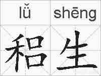 稆生的拼音