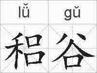 稆谷的拼音