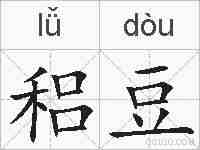 稆豆的拼音