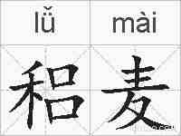 稆麦的拼音
