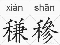 稴穇的拼音