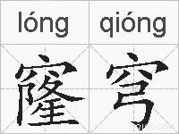 窿穹的拼音