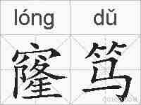 窿笃的拼音