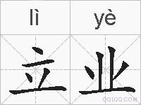立业的拼音