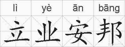 立业安邦的拼音