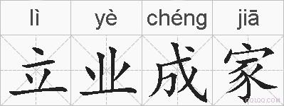立业成家的拼音