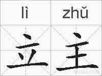 立主的拼音