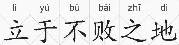 立于不败之地的拼音