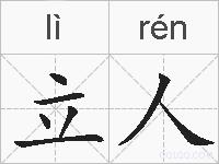 立人的拼音