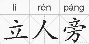 立人旁的拼音