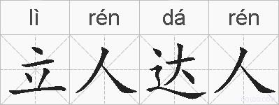 立人达人的拼音