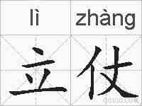立仗的拼音