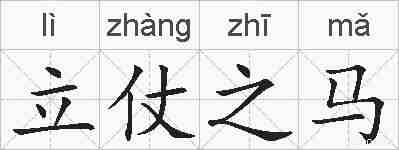 立仗之马的拼音