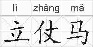 立仗马的拼音