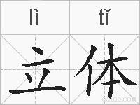 立体的拼音