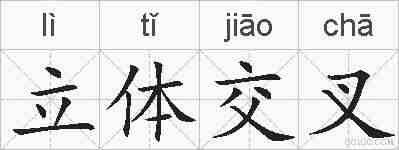 立体交叉的拼音