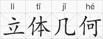 立体几何的拼音