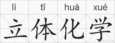 立体化学的拼音