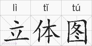 立体图的拼音