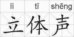 立体声的拼音