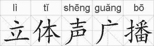 立体声广播的拼音